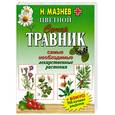 russische bücher: Мазнев Н. - Цветной супертравник.Самые необходимые лекарственные растения