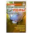 russische bücher: Майдалян Т. - Современные полы.Практическое руководство