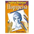russische bücher: Руббра Б. - Учитесь рисовать портреты