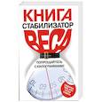 russische bücher: Блэкберн Дж. - Книга-стабилизатор веса
