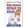 russische bücher: Цветкова Г. - Наш малыш- первый год жизни:книга для любящих родителей