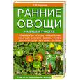 russische bücher: Шульгина Л. - Ранние овощи на вашем участке.Советы по выращиванию и уходу