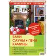 russische bücher: Синельников В. - Бани,сауны,печи,камины