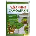 russische bücher: Череватенко М.,Астахова Е., Крупа Т. - Удачные самоделки