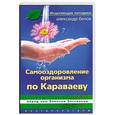 Самооздоровление ораганизма по Караваеву