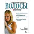 russische bücher: Галиуллина Л. - Очень полезная книга про волосы