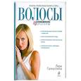 russische bücher: Галиуллина Л. - Очень полезная книга про волосы