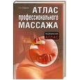 russische bücher: Епифанов В. - Атлас профессионального массажа