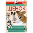 russische bücher: Митителло К. - Щенок: нагладное пособие по уходу