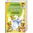 russische bücher: Комаровский О. - Здоровье ребенка и здравый смысл его родственников