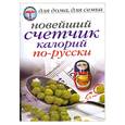 russische bücher: Красичкова А. - Новейший счетчик калорий по-русски