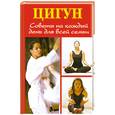 russische bücher: Белова Л. - Цигун: советы на каждый день для всей семьи