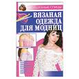 russische bücher: Аксенова Л. - Вязаная одежда для модниц