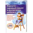 russische bücher: Ле Шан Э. - Верните здравый смысл в воспитание ребенка. Главная книга для родителей, которые желают своим детям счастья