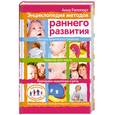 russische bücher: Рапопорт А. - Энциклопедия методов раннего развития