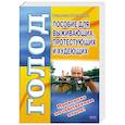 russische bücher: Никитенко В. - Голод.Пособие для выживающих,протестующих и худеющих