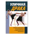 russische bücher: Вдовенко И. - Уличная драка