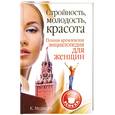 russische bücher: Медведев К. - Стройность, молодость, красота. Полная кремлевская энциклопедия для женщин
