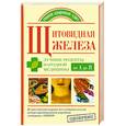 russische bücher: Кабанов М.В., Леванова Н. - Щитовидная железа.Лучшие рецепты народной медицины от А до Я
