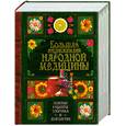 russische bücher:  - Большая энциклопедия народной медицины