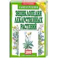 russische bücher: Куреннков И. - Энциклопедия лекарственных растений.Самолечебник