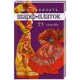 russische bücher: сост.Бржеская Ю. - Как завязать шарф, платок: 23 способа