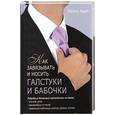 russische bücher: Адам М. - Как завязывать и носить галстуки и бабочки