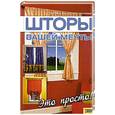 russische bücher: Шрейдер В. - Шторы вашей мечты.Это просто!
