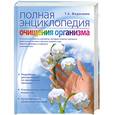 russische bücher: Федосеева Т.А. - Полная энциклопедия очищения организма