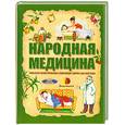russische bücher: Шихов Ю., Головина П. - Народная медицина. Уникальная иллюстрированная энциклопедия для всей семьи