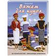 russische bücher: Руис С. - Вяжем для кукол. 30 комплектов, связанных крючком