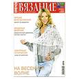 russische bücher: ред.Левичева Т. - Вязание для взрослых.Крючок 03-2009.На весенней волне