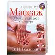russische bücher: Васичкин В.И. - Массаж. Уроки великого масттерства