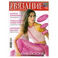 russische bücher:  - Вязание для взрослых.Спецвыпуск №2 Открытие сезона