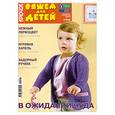 russische bücher:  - Вяжем для детей.Крючок 03-2009.В ожидании чуда