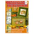 russische bücher:  - Веселые петельки. №4-2009 Природный вернисаж