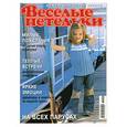 russische bücher:  - Веселые петельки.Вяжем для детей  4/2009