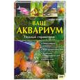 russische bücher: Шливен У. - Ваш аквариум. Полный справочник