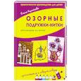 russische bücher: Коротеева Е. - Озорные подружки-нитки: апликации из ниток.Практическое руководство для детей