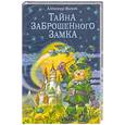 russische bücher: Волков А. - Тайна заброшенного замка