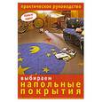 russische bücher:  - Выбираем напольные покрытия