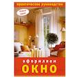 russische bücher: сост. Цветкова О.Е. - Оформляем окно: Практическое руководство