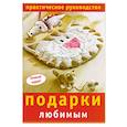 russische bücher: сост. Шелекетова И.П. - Подарки любимым: Практическое руководство