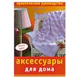 russische bücher: сост. Цветкова О.Е. - Аксессуары для дома. Практическое руководство