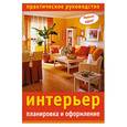 russische bücher: сост. Цветкова О.Е. - Интерьер: планировка и оформление. Практическое руководство