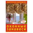 russische bücher: сост. Шелекетова И.П. - Оконные занавес: Практическое руководство