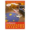 russische bücher: сост. Шелекетова И.П. - Выбираем напольные покрытия: Практическое руководство