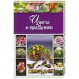 russische bücher: Осипова Н. - Цветы и праздники