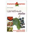 russische bücher: Ручьева О. - Целебные ягоды