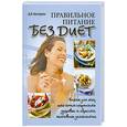 russische bücher: Несторова Д. - Правильное питание без диет